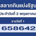 ตรวจหวย2พฤษภาคม65